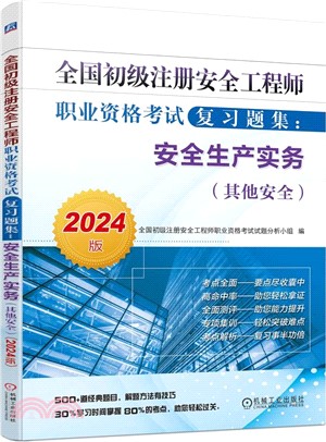 全國初級註冊安全工程師職業資格考試複習題集（簡體書）