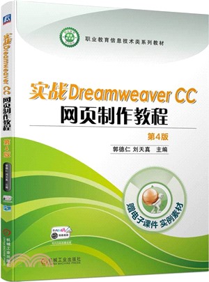 實戰Dreamweaver CC 網頁製作教程(第4版)（簡體書）