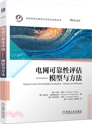 電網可靠性評估：模型與方法（簡體書）