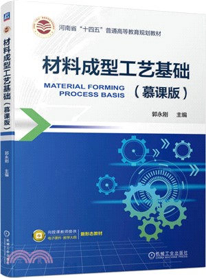 材料成型工藝基礎(慕課版)（簡體書）