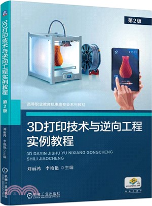 3D打印技術與逆向工程實例教程(第2版)（簡體書）