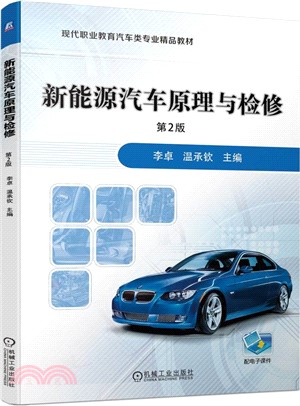 新能源汽車原理與檢修（簡體書）