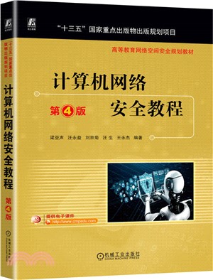 計算機網絡安全教程（簡體書）