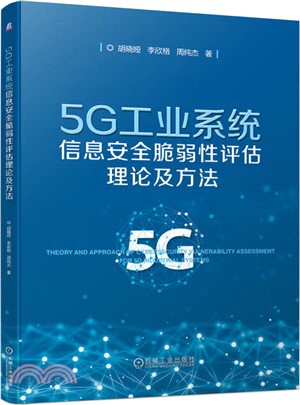5G工業系統信息安全脆弱性評估理論及方法（簡體書）
