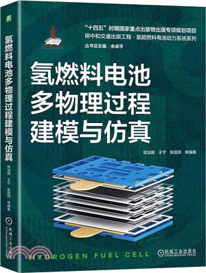 氫燃料電池多物理過程建模與仿真（簡體書）