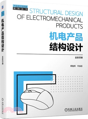 機電產品結構設計（簡體書）