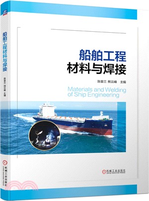 船舶工程材料與焊接（簡體書）