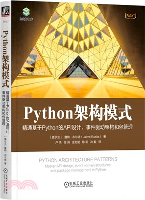 Python架構模式（簡體書）