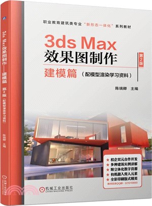 3ds Max效果圖製作：建模篇(第2版)(配模型渲染學習資料)（簡體書）