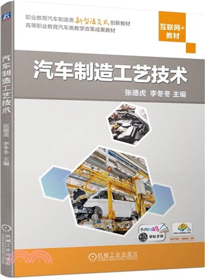 汽車製造工藝技術（簡體書）