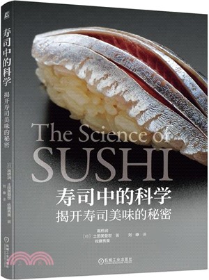 壽司中的科學：揭開壽司美味的秘密（簡體書）