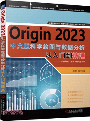 Origin 2023科學繪圖與數據分析：從入門到精通（簡體書）