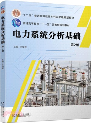 電力系統分析基礎（簡體書）