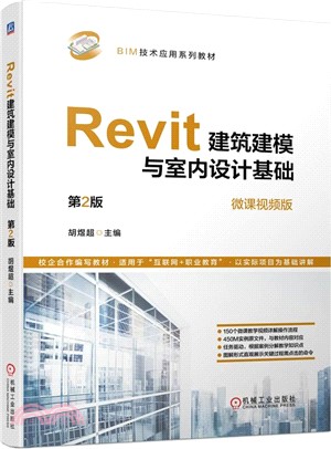 Revit建築建模與室內設計基礎（簡體書）