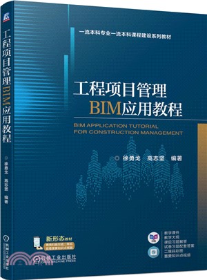 工程項目管理BIM應用教程（簡體書）