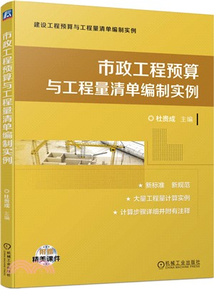 市政工程預算與工程量清單編制實例（簡體書）