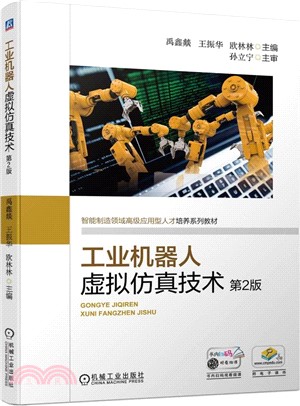 工業機器人虛擬仿真技術（簡體書）