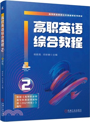 高職英語綜合教程2（簡體書）