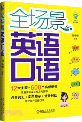 全場景英語口語（簡體書）