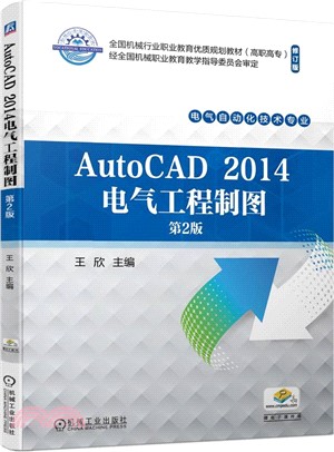 AutoCAD 2014電氣工程製圖（簡體書）