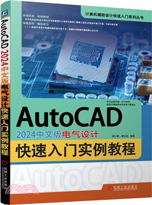 AutoCAD 2024中文版電氣設計快速入門實例教程（簡體書）