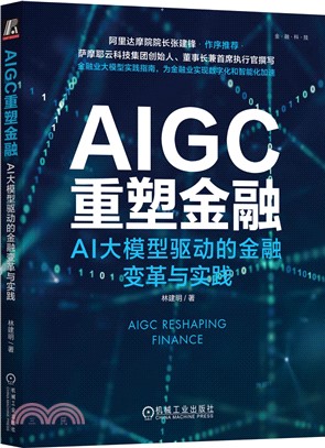 AIGC重塑金融：AI大模型驅動的金融變革與實踐（簡體書）