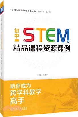 初中STEM精品課程資源課例（簡體書）