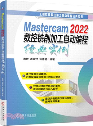 Mastercam 2022數控銑削加工自動編程經典實例（簡體書）