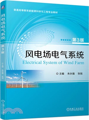 風電場電氣系統（簡體書）