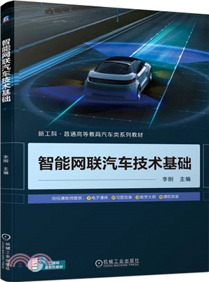 智能網聯汽車技術基礎（簡體書）
