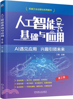 人工智能基礎與應用（簡體書）