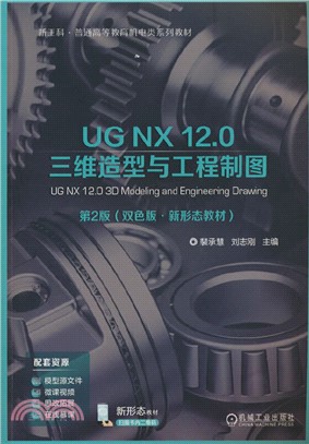 UG NX 12.0三維造型與工程製圖（簡體書）