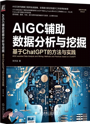 AIGC輔助數據分析與挖掘：基於ChatGPT的方法與實踐（簡體書）