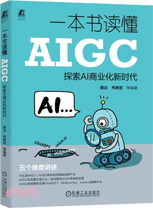 一本書讀懂AIGC（簡體書）