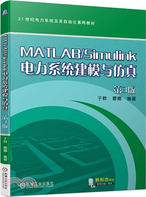 MATLAB/Simulink電力系統建模與仿真（簡體書）