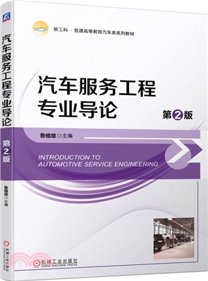 汽車服務工程專業導論（簡體書）