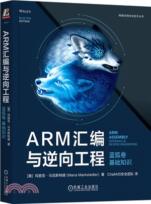 ARM彙編與逆向工程：藍狐卷‧基礎知識（簡體書）