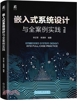 嵌入式系統設計與全案例實踐（簡體書）