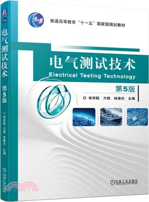 電氣測試技術（簡體書）