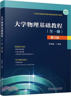 大學物理基礎教程（簡體書）