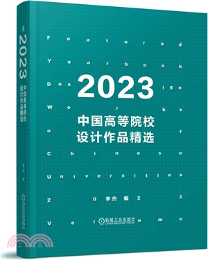 2023中國高等院校設計作品精選（簡體書）
