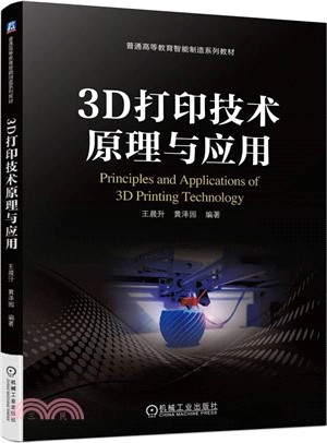 3D打印技術原理與應用（簡體書）