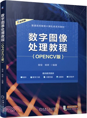 數字圖像處理教程(OPENCV版)（簡體書）