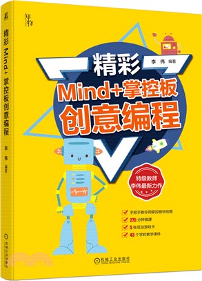 精彩Mind+掌控板創意編程（簡體書）