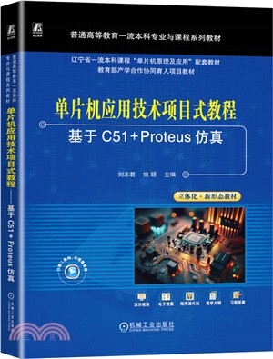 單片機應用技術項目式教程：基於C51+Proteus仿真（簡體書）