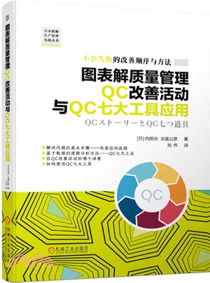 圖表解質量管理QC改善活動與QC七大工具應用（簡體書）