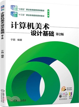 計算機美術設計基礎 第2版（簡體書）