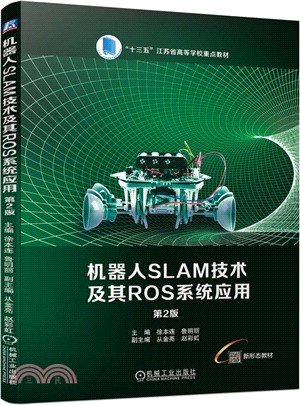 機器人SLAM技術及其ROS系統應用(第2版)（簡體書）