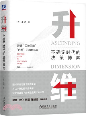 升維：不確定時代的決策博弈（簡體書）