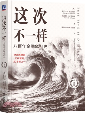 這次不一樣：八百年金融危機史(紀念版)（簡體書）